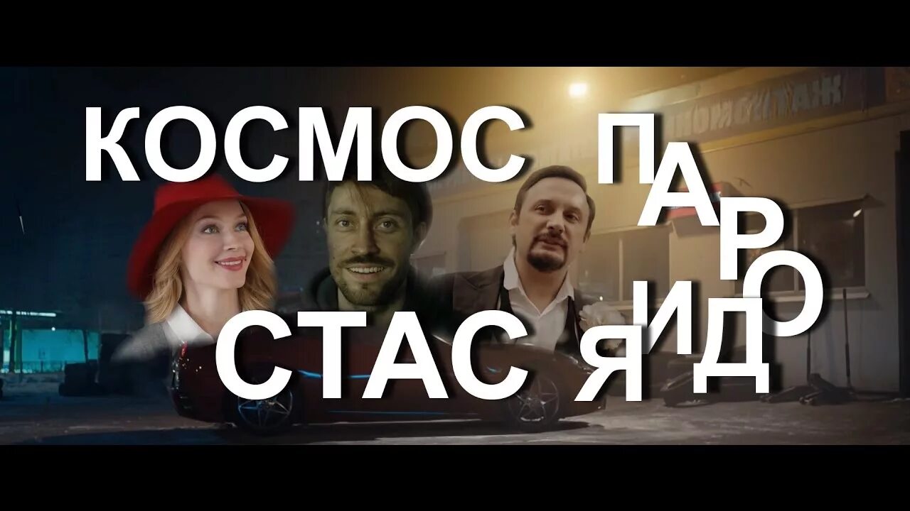 Клип ты просто космос