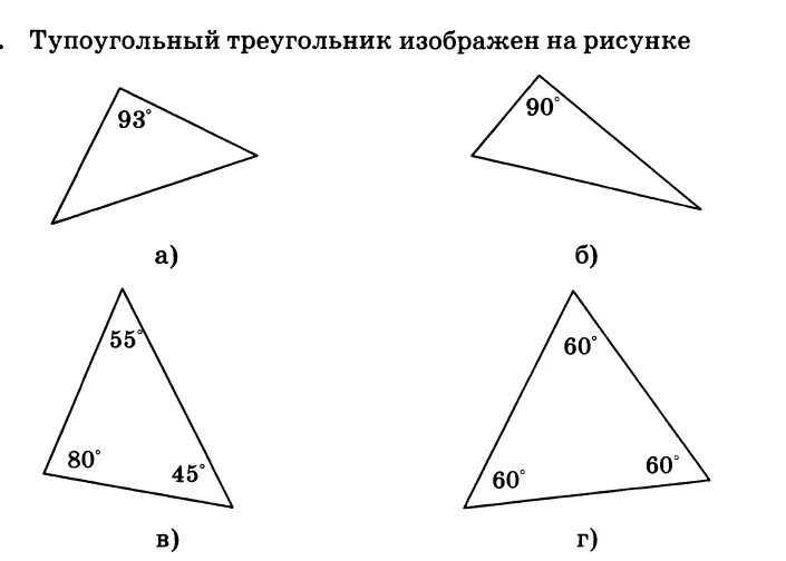 Треугольник вариант 1. Остроугольный треугольник изображен на рисунке. тупоугольный треугольник изображен на рисунке. тупоугольный треугольник 7 класс геометрия. сумма углов тупоугольного треугольника.