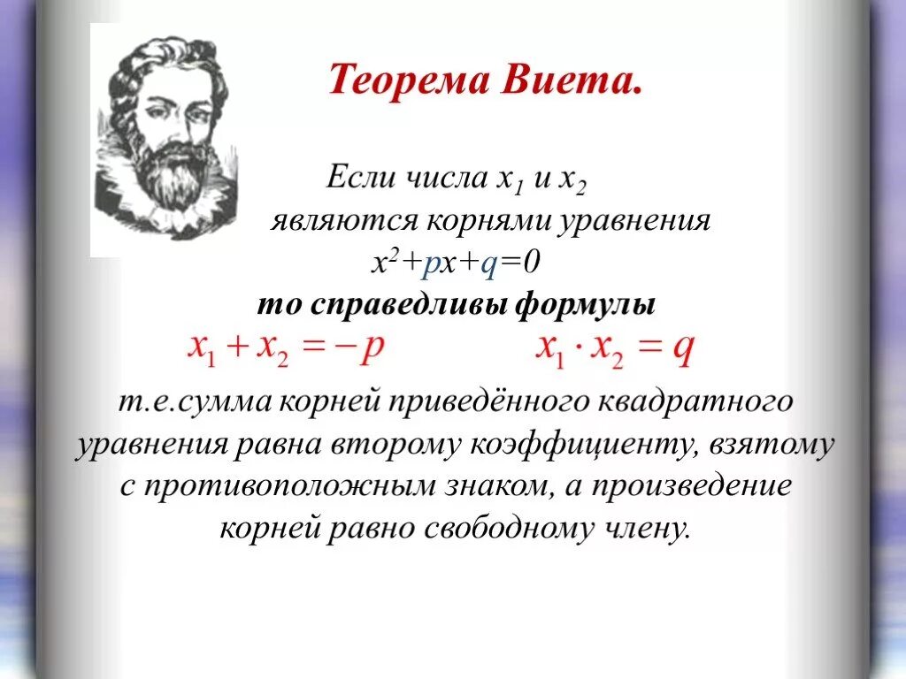 Теорема Виета. Формула Виета для квадратного уравнения. Теорема Виета для квадратного уравнения. Теорема Виета формула.