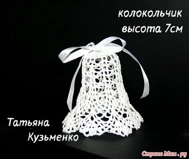 Колокольчик крючком описание