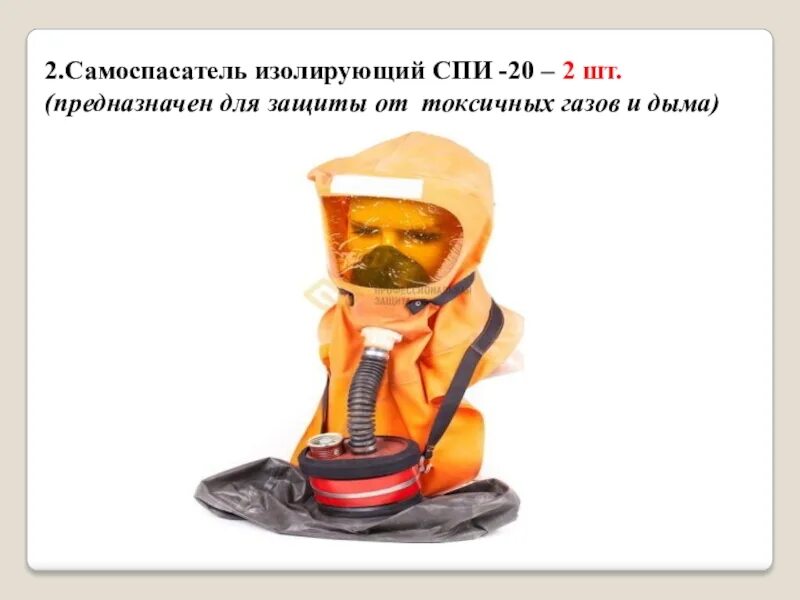 Почему спи 20. Самоспасатель спи-20. самоспасатели изолирующие спи-20. самоспасатель спи-20 изолирующий (росхимзащита). самоспасатель спи-1.