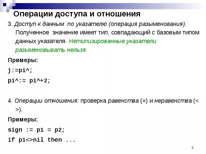 24 в отношении 3 5. Операции с указателями. Операции над указателями с++. Указатели Паскаль. Операция разыменования с++.