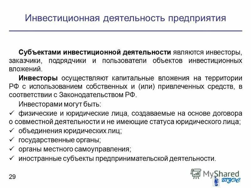 инвестиционная деятельность организации. инвестиционная деятельность организации. регулирование инвестиционной деятельности. инвестиционная деятельность государственных предприятий. инвестиционная деятельность государственных предприятий.