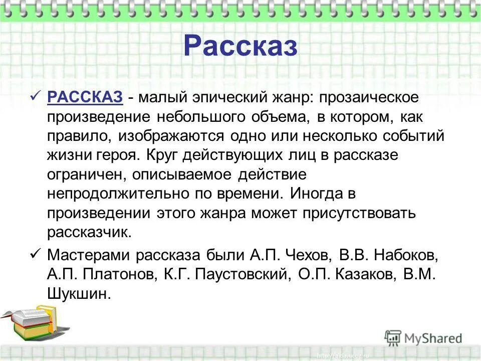 Объем произведения будет. Рассказ это определение. Определение жанра рассказ. Рассказ как Жанр литературы. Рассказ это в литературе определение.