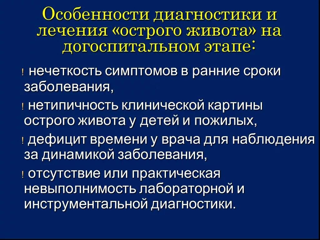 Острый живот на догоспитальном этапе. Острый живот тактика фельдшера на догоспитальном этапе. Клинические проявления острого живота. Оказание помощи при острых хирургических заболеваниях. Сильных болях в животе на догоспитальном этапе