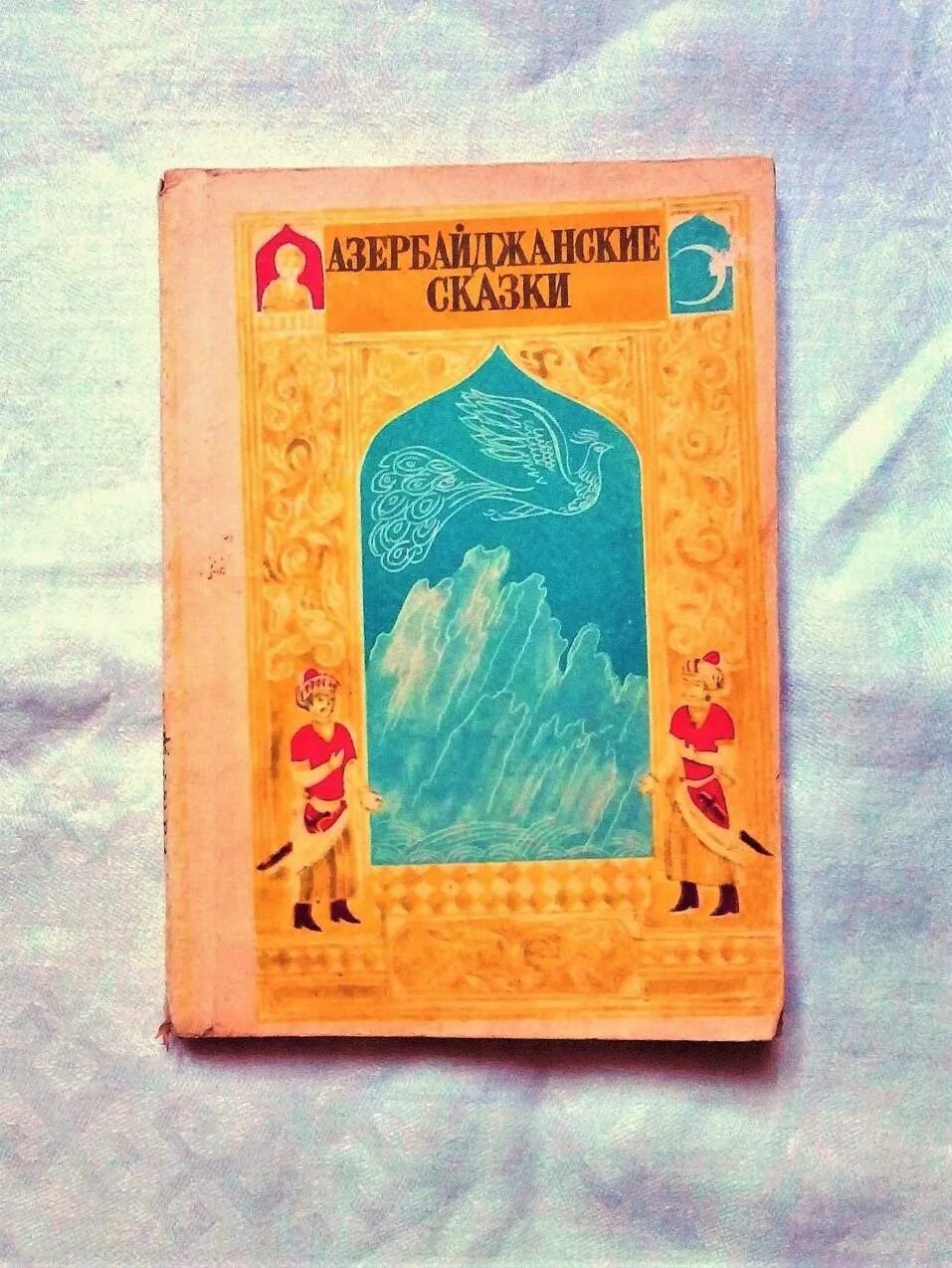 Книги сказок Азербайджана. Азербайджанские сказки книга. Азербайджанские сказки для детей. СССР азербайджанские сказки книга. Книги азербайджан