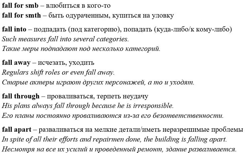 Перевод слова глаголом. Фразовые глаголы в английском Fall. Фразовый глагол Fall. Fall Фразовый глагол примеры. Fallen фразовые глаголы.