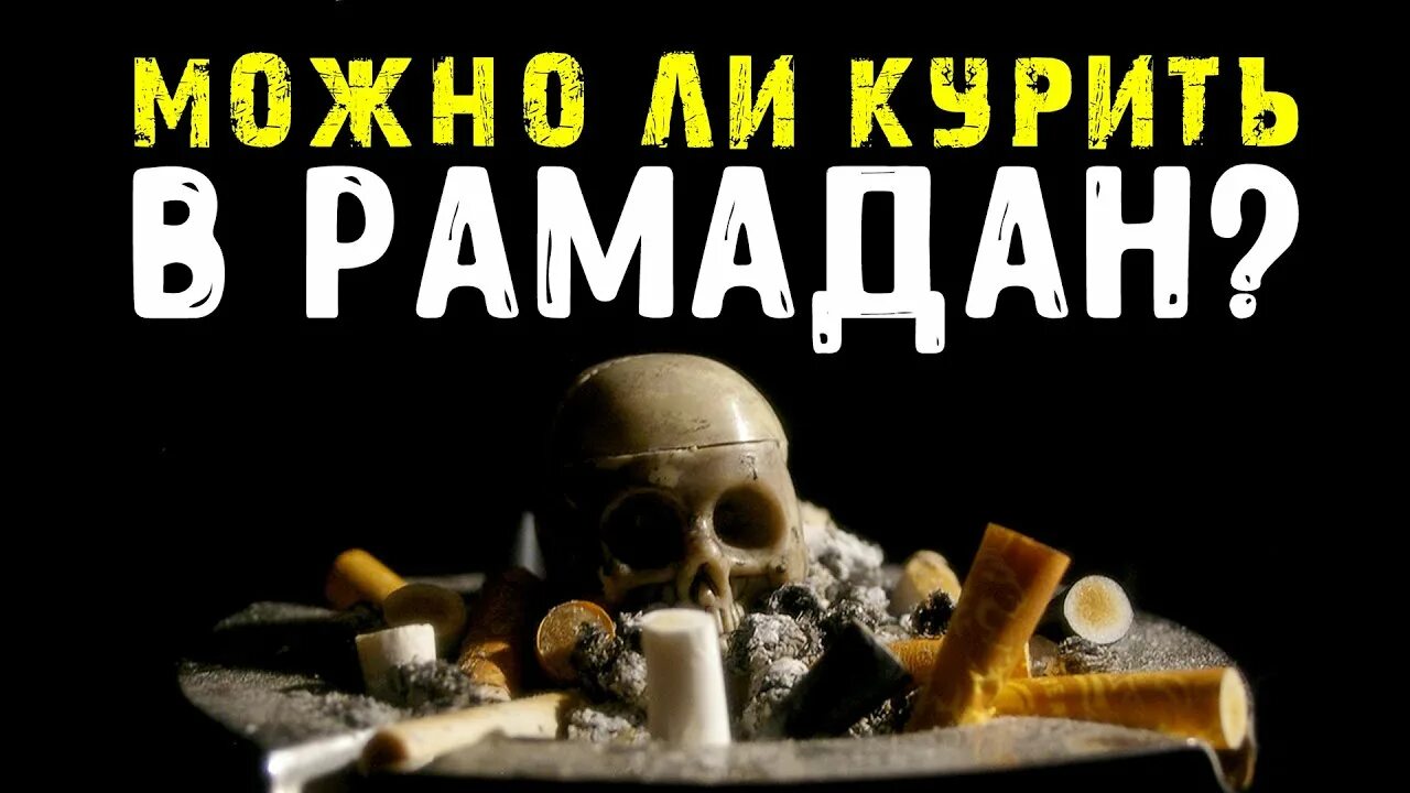 Сигарета портит пост. Нарушает ли курение пост в рамадане. можно курить во время рамадана. посты про курение. можно ли курить во время поста.