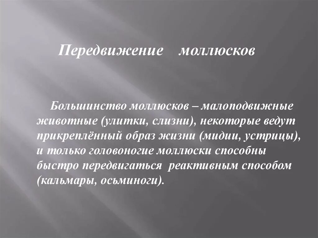 Способы передвижения моллюсков. Прикреплённый образ жизни ведут моллюски какие. Способ передвижения устрицы. Большинство моллюсков могут передвигаться. Что такое прикрепленный образ жизни в биологии