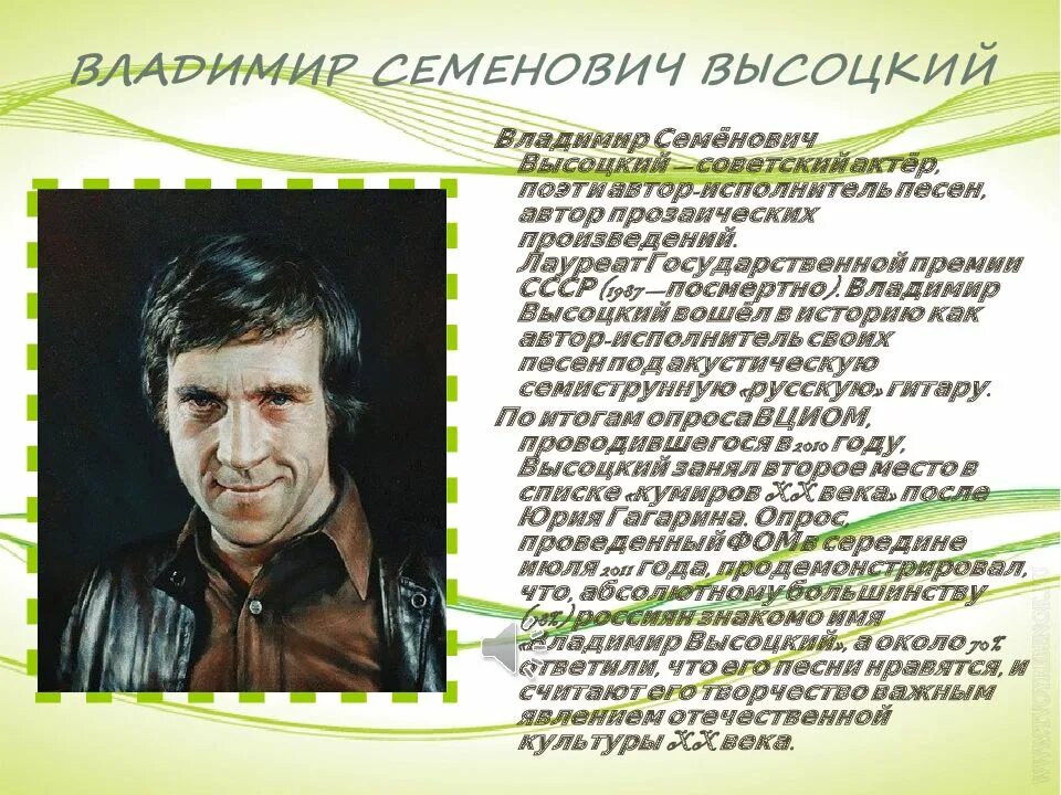 Информация об исполнителе услуг. Сообщение о высоцком. Сообщение про Высоцкого.