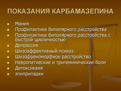 Карбамазепин применение