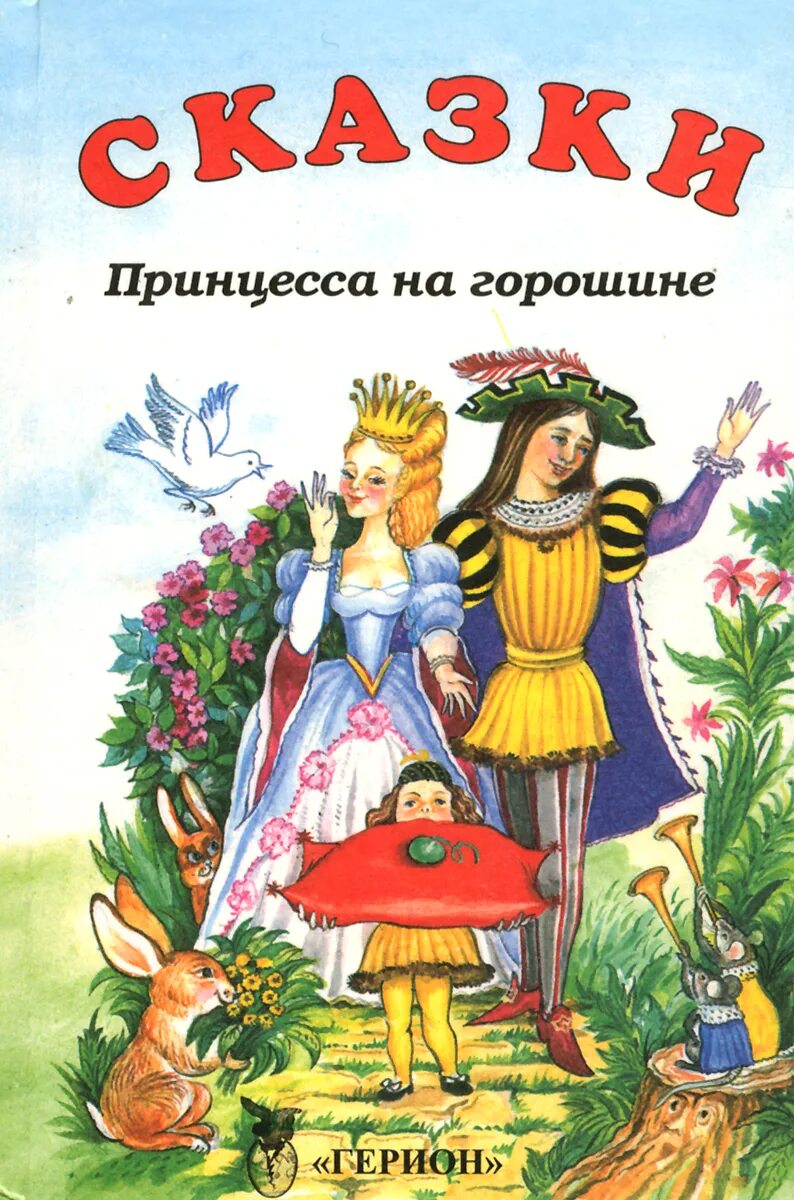 принцесса на горошине. принцесса на горошине ханс кристиан андерсен книга. книга принцесса на горошине. книга принцесса на горошине. принцесса на горошине ханс кристиан андерсен книга.