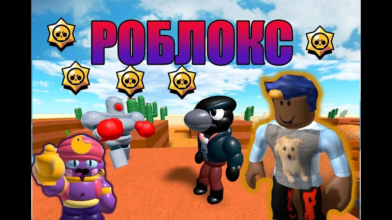 Какой roblox brawl stars. РОБЛОКС Браво старс. Brawl Stars в РОБЛОКСЕ. Браво старс и проблокс. РОБЛОКС против Браво старс.