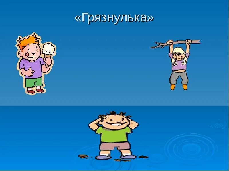 Игра путешествие откуда берутся грязнули отзывы. Комикс про деньги. Откуда берутся игры. Откуда берутся грязнули. Откуда берутся дети.