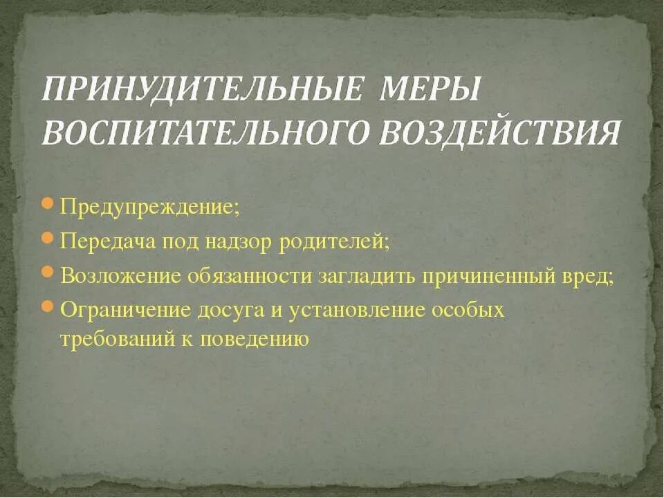 Ограничение досуга установление требований к поведению. Принудительные меры воспитательного воздействия. предупреждение принудительная мера воспитательного воздействия. ограничение досуга меры воспитательного воздействия. понятие и виды принудительных мер воспитательного воздействия..