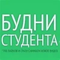 Будни студента. Студенческие будни надпись. Жизнь студента ожидание реальность. Английский студенческий. Будни студента на английском.