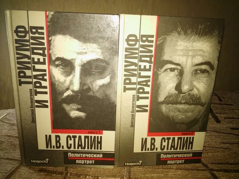 Триумф и трагедия. Волкогонов триумф и трагедия. сталин в 2 томах. дмитрий волкогонов сталин в двух томах. волкогонов «триумф и трагедия» djvu.
