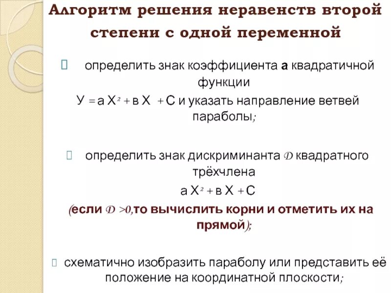 Квадратные неравенства с одной переменной. 9 кл решение неравенств второй степени с одной переменной. решение неравенств второй степени с одной переменной. неравенства 2 степени с 1 переменной. алгоритм решения неравенств второй степени с одной переменной.