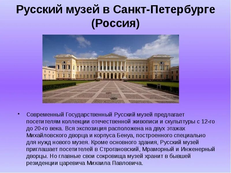 Русский музей в Санкт-Петербурге описание. Русский музей в Санкт-Петербурге рассказ. Государственный русский музей музеи Санкт-Петербурга. Русский музей в Санкт-Петербурге доклад. Доклад на тему учреждения