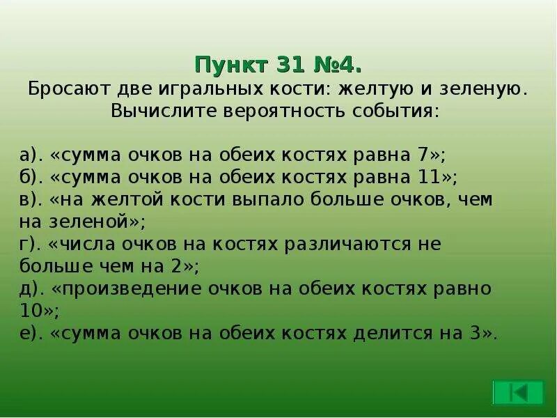 Бросают желтую игральную кость вычислите вероятность события. Бросают две игральные кости желтую и зеленую. бросают две игральные кости желтую и зеленую вычислите вероятность. две игральных кости жёлтую и зелёную а сумма равна 7. числа очков на костях различаются не больше чем на 2.