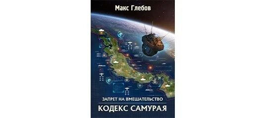 Глебов запрет на вмешательство 2. Макс Глебов. Макс Глебов кодекс самурая. Игры старших Макс Глебов. Макс Глебов запрет на вмешательство.