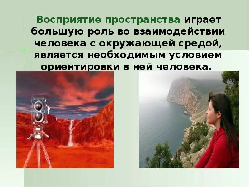 Восприятие времени и пространства нарушения восприятия. Восприятие. восприятие пространства. восприятие пространства презентация. восприятие человека окружающими.