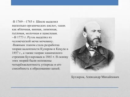 Вклад в органическую химию