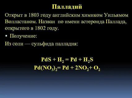 Соль палладия