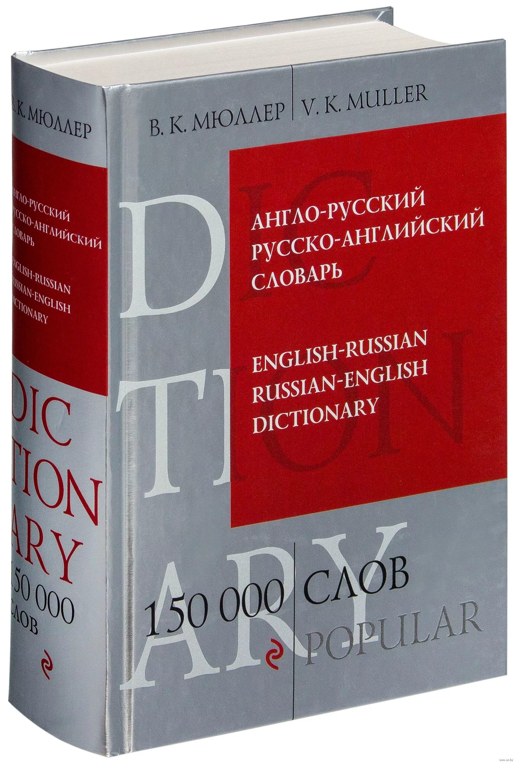 Бесплатные словари английского языка. Русско-английский словарь. Англо-русский словарь. Словарь русско английский словарь. Русско-английский словарь книга.