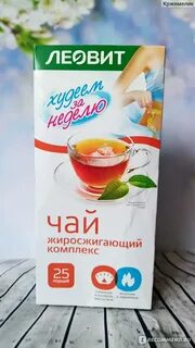 Похудей чай помогает