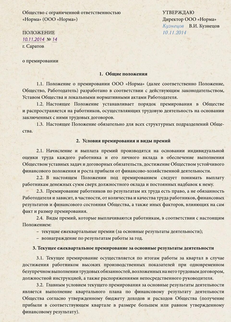 Прибыла областей включена премировать. Положение о премровани. Положение о премировании. Положение о премии. Положение о премировании работников.