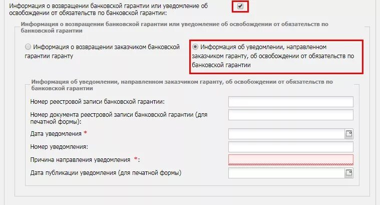 Номер уведомления. Реестровый номер банковской гарантии. О направлении уведомления. Направление уведомления по списку. Дата направления уведомления