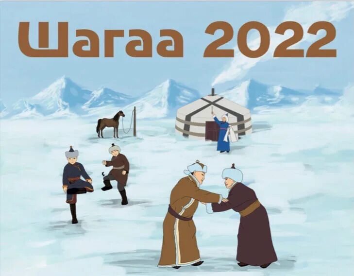 Шаг чаагай шагаа чаагай. Шагаа 2022. Февраль Шагаа 2022. Шагаа картинки.