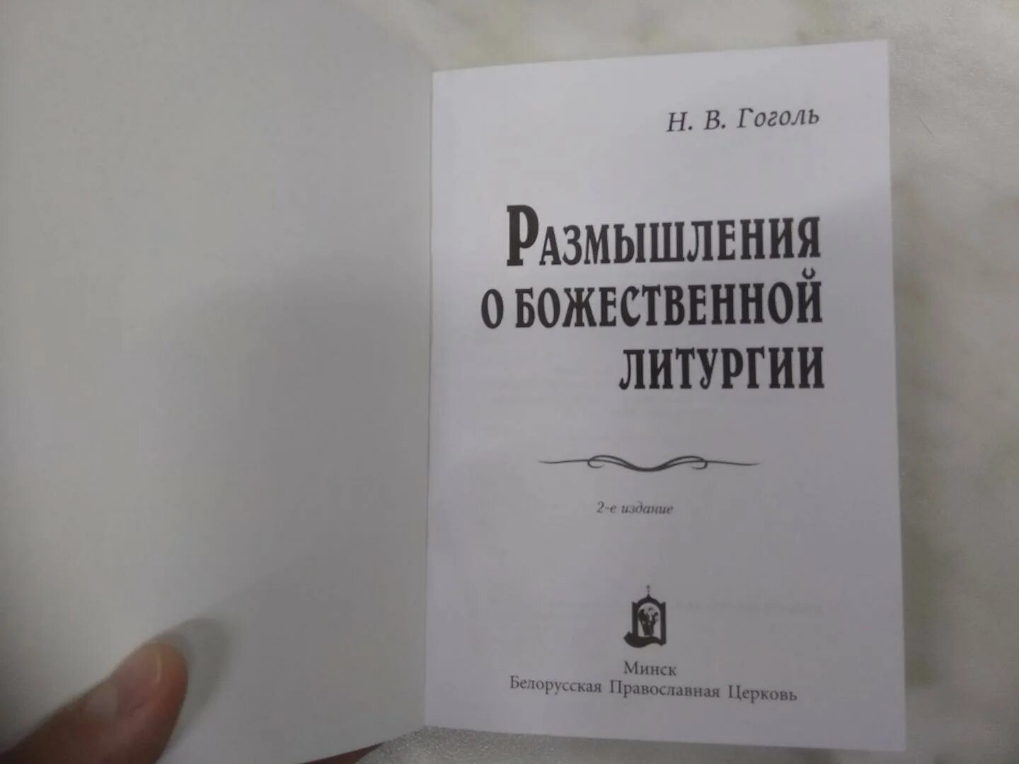 Размышление гоголя о литургии. Божественная литургия Гоголь белая книга. Где были написаны размышления о Божественной литургии.