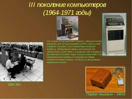 Первое поколение компьютеров появилось в