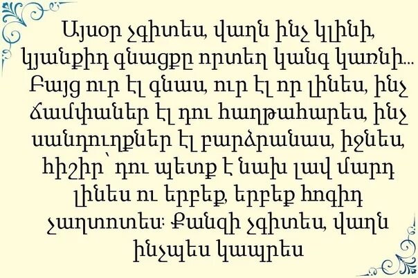 Армянские стихи маме. Душевные стихи на армянском. Стихотворение на армянском языке для детей. Стихи на армянском языке. Статусы на армянском языке.