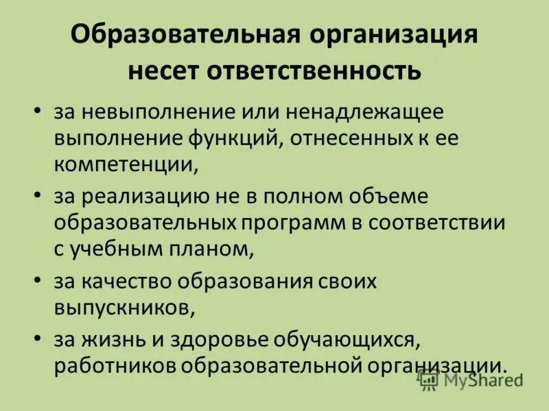 Обязанности образовательной организации. Образовательная организация несет ответственность. Образовательное учреждение несет ответственность за …. За что образовательная организация не несет ответственности. Образовательная организация несет ответственность за невыполнение.