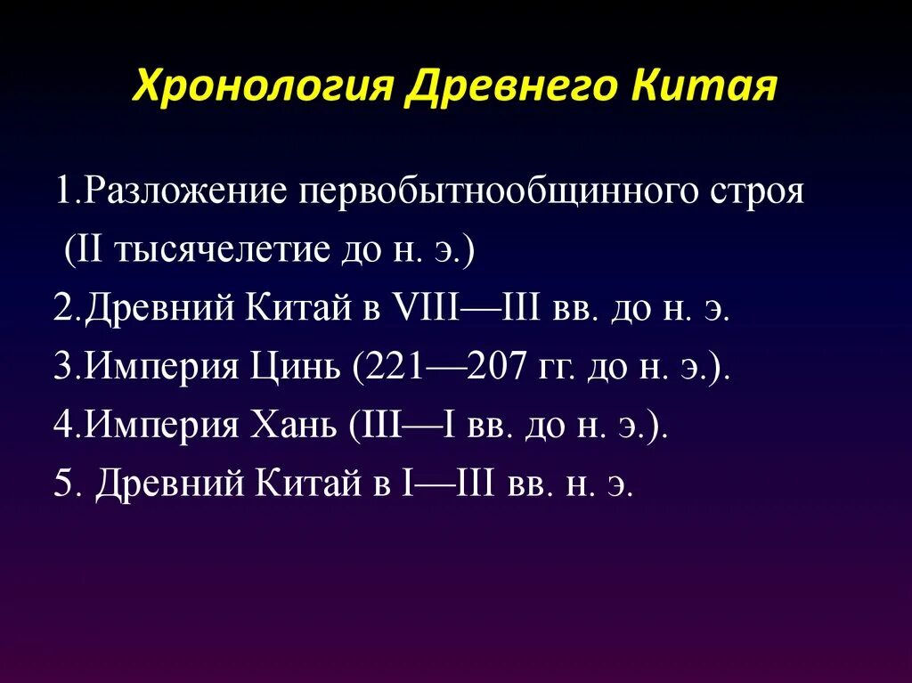 Хронология древнего Китая. Периодизация древнего Китая. История Китая хронология. Древний Китай хронологические рамки. Этапы древнего китая