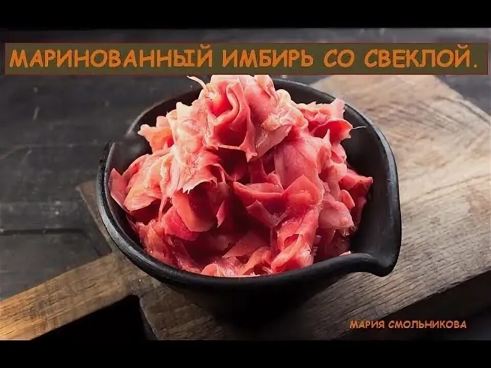 Рецепты с маринованным имбирем. Полезен ли маринованный имбирь. Рецепты с маринованным имбирем. Маринад имбиря. Имбирь розовый.