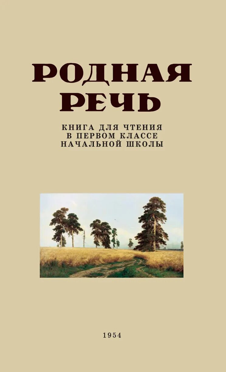 Книги родные страницы. Книга родная речь 1 класс. Родная речь Соловьева 1 класс. Родная речь учебник с 1954. Родная речь 1 класс учебник СССР.