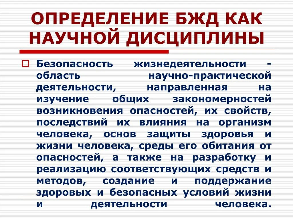 Безопасность деятельности определяется. БЖД как научная дисциплина. Безопасность жизнедеятельности как область научных знаний. Определение БЖД как науки. Научные задачи БЖД.