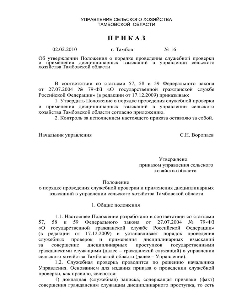 Положение о служебных проверках. О проведении служебной проверки. Порядок проведения служебной проверки. Положение о проведении служебной проверки. Приказ о проведении служебной проверки.