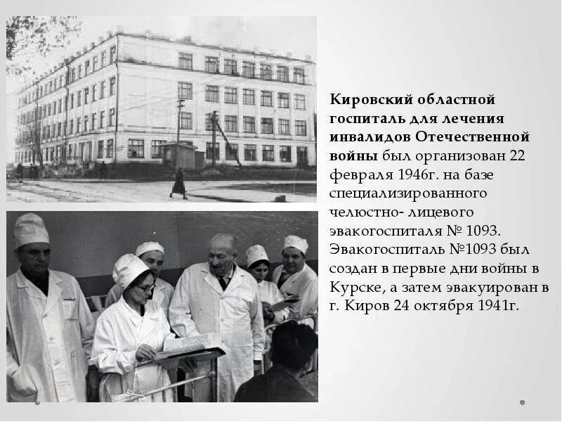 Как попасть в госпиталь. Кировский госпиталь для ветеранов войн. ленинградский госпиталь для ветеранов войн 1946. когбуз кировский областной госпиталь для ветеранов войн. кировский областной госпиталь для инвалидов войны.