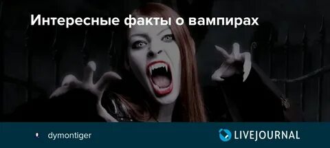 Про вампиров интересное