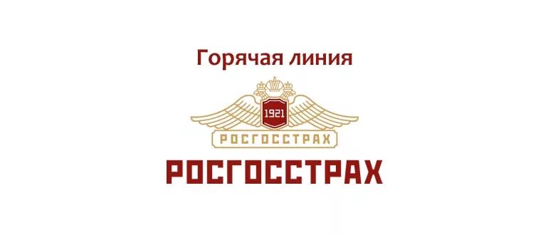 Росгосстрах страхование телефон. Росгосстрах. Росгосстрах номер телефона горячей линии. Росгосстрах горячая линия ОСАГО. Росгосстрах страхование горячая линия.