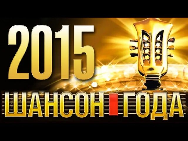 Шансон года без рекламы. Шансон года 2013. Шансон 2015. Шансон года 2015 концерт. Шансон года премия логотип.