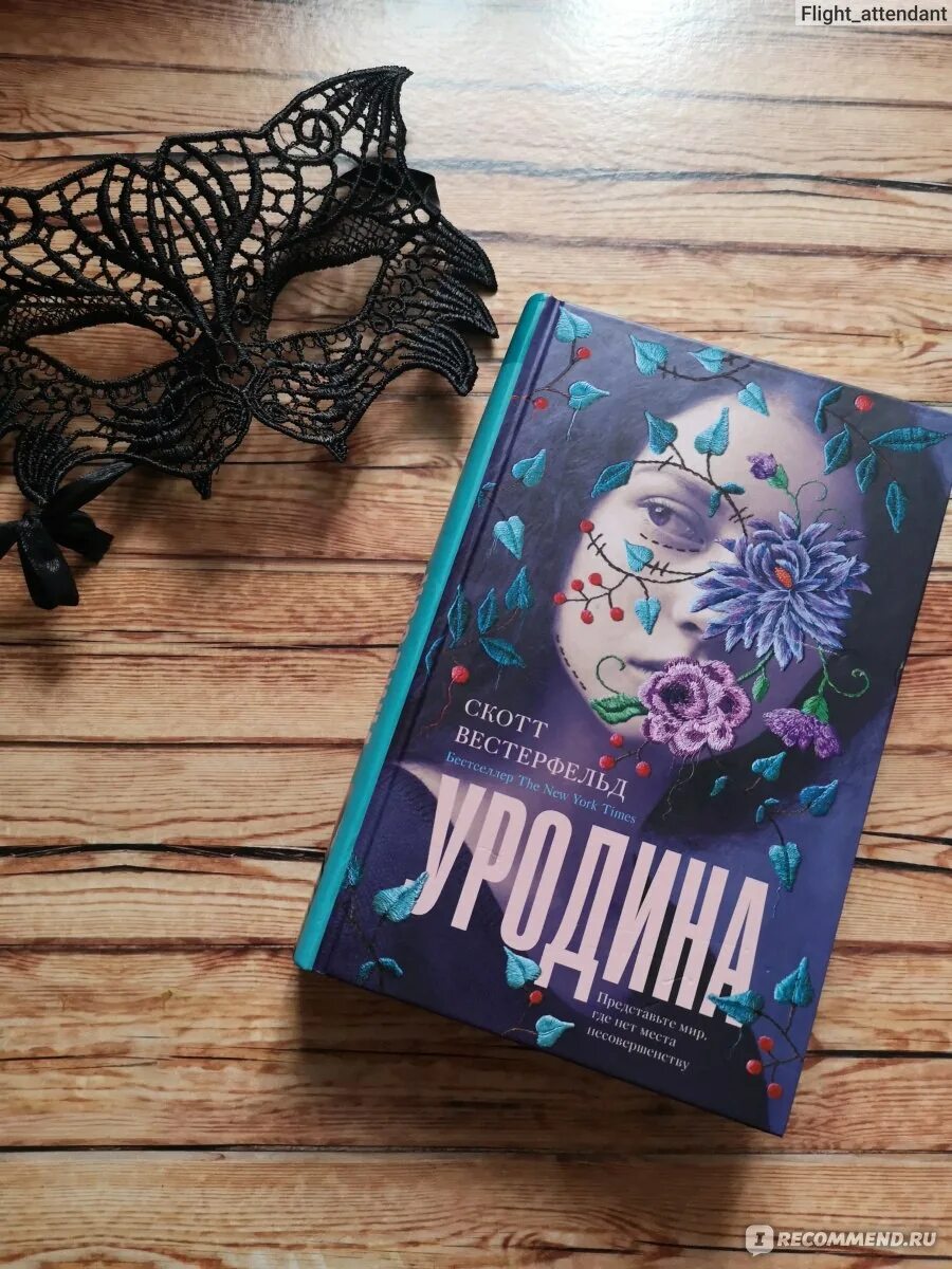 Уродина книги скотт. Уродина скотт вестерфельд книга. Уродина книги скотт. Уродина скотт вестерфельд книга. Мятежная скотт вестерфельд.