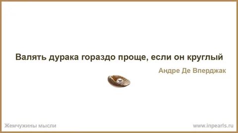Став дурак дураком