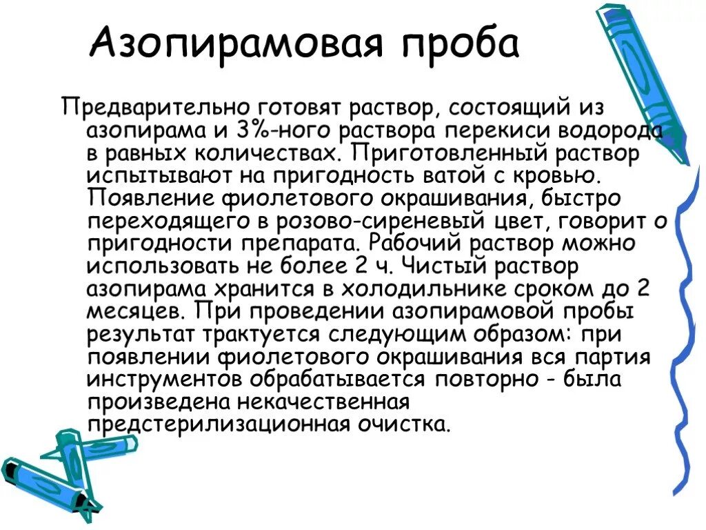 Предстерилизационная очистка перекисью водорода. Инструкция проведения азопирамовой пробы. Срок годности рабочего раствора азопирама. Этапы постановки азопирамовой пробы. Азопирамовая проба алгоритм проведения.