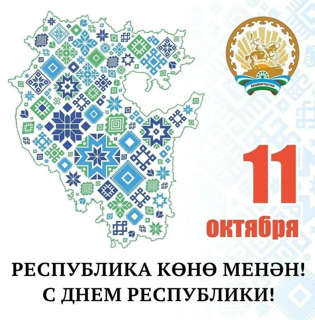 1 октября рб. 11 октября день республики. день башкортостана 11 октября. день башкортостана 2025. 11 октября праздник день республики башкортостан.